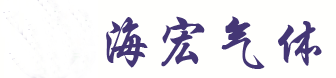 浙江海宏气体股份有限公司